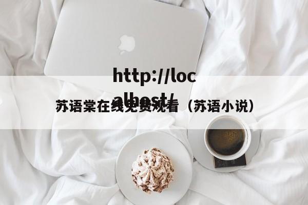 苏语棠在线免费观看(苏语小说)